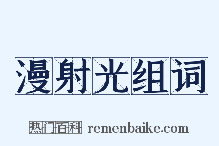 漫射光组词是什么意思的图片